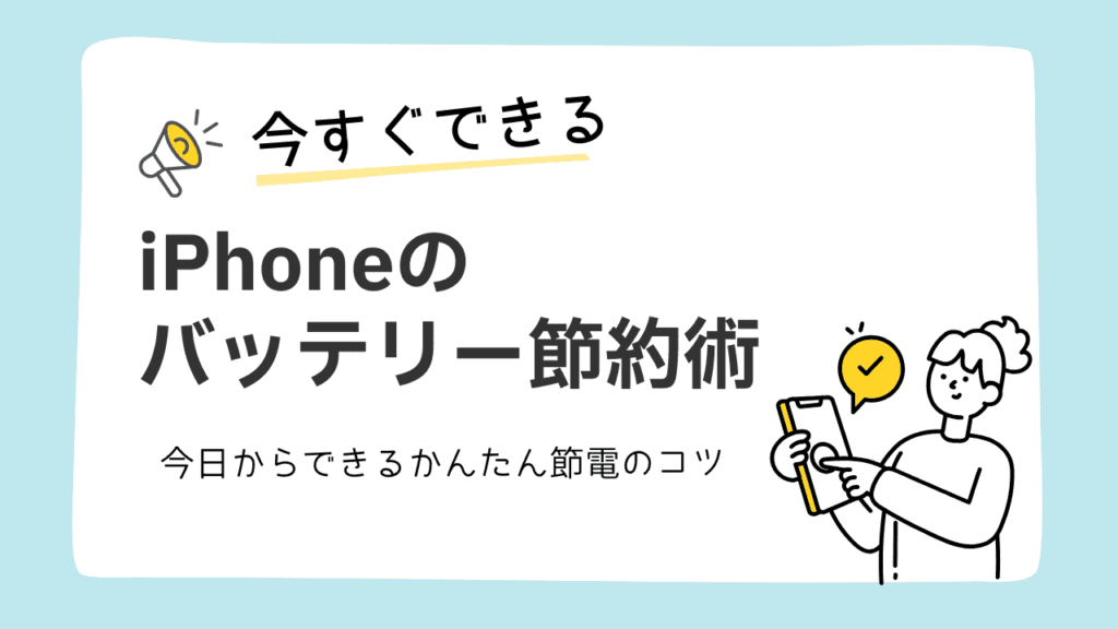 今すぐできるiPhoneのバッテリー節約術